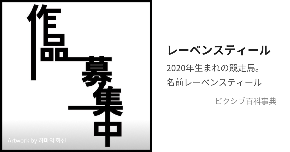 レーベンスティール (れーべんすてぃーる)とは【ピクシブ百科事典】