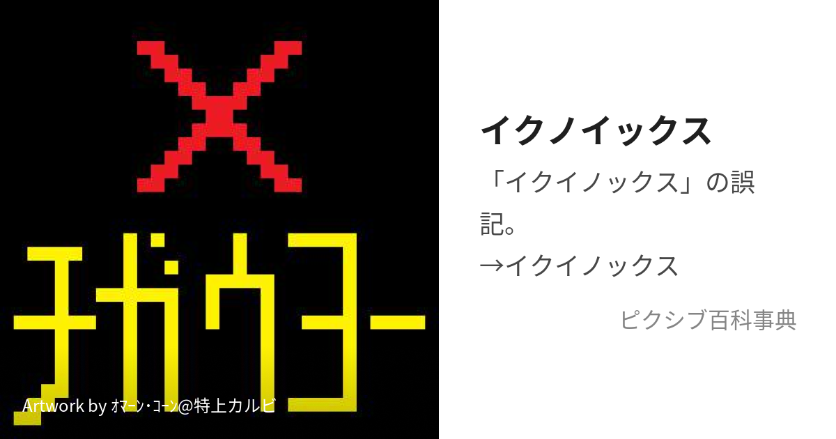 イクノイックス (いくのいっくす)とは【ピクシブ百科事典】