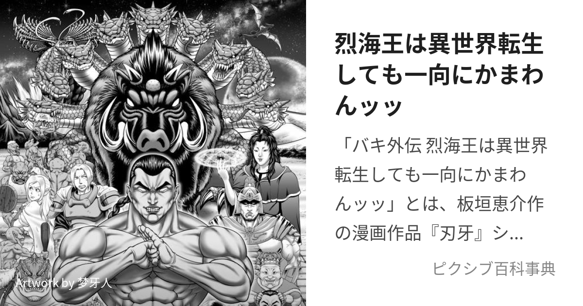 バキ外伝烈海王は異世界転生しても一向にかまわんッッ １-