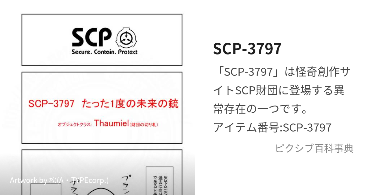 SCP-1733 (かいまくせん)とは【ピクシブ百科事典】