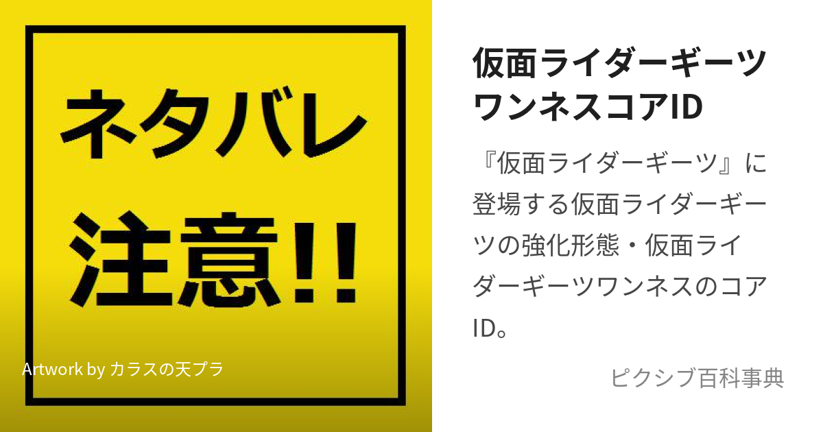 仮面ライダーギーツワンネスコアID (かめんらいだーぎーつわんねすこ