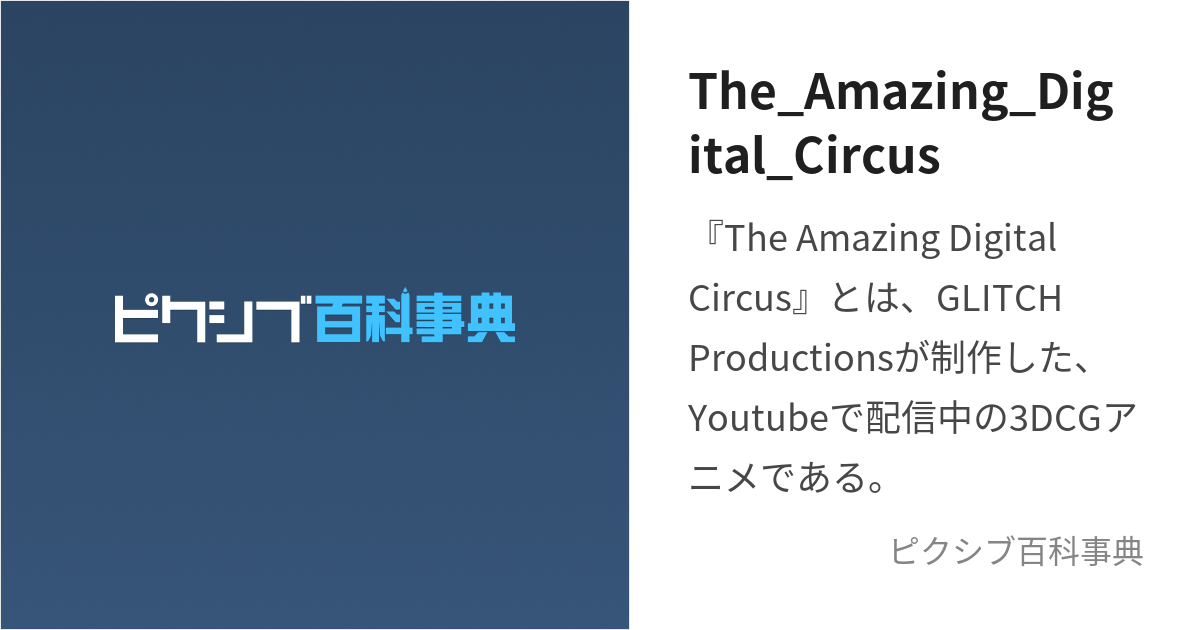 The_Amazing_Digital_Circus (じあめいじんぐでじたるさーかす)とは