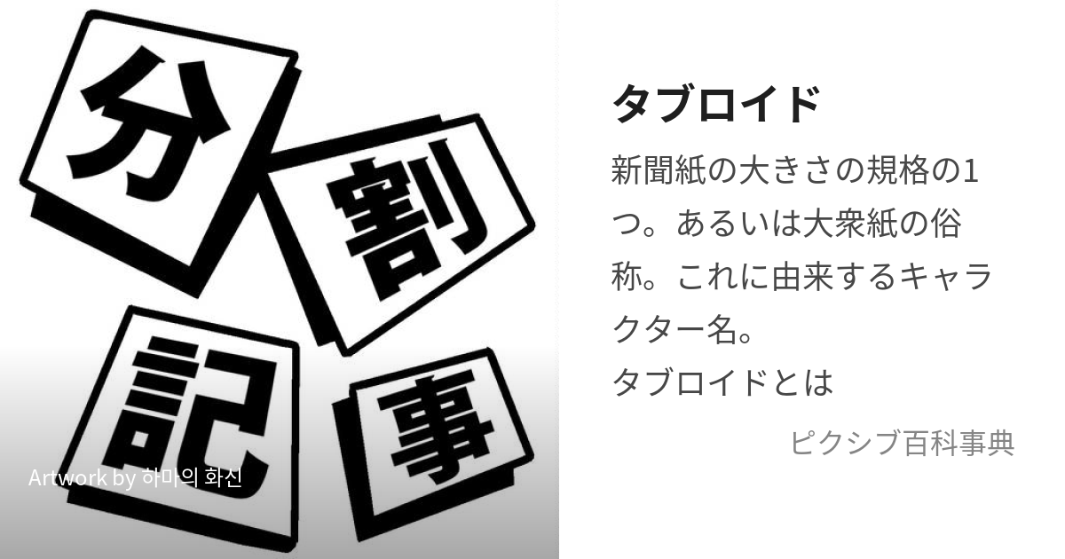 タブロイド ブランケット 違い トップ