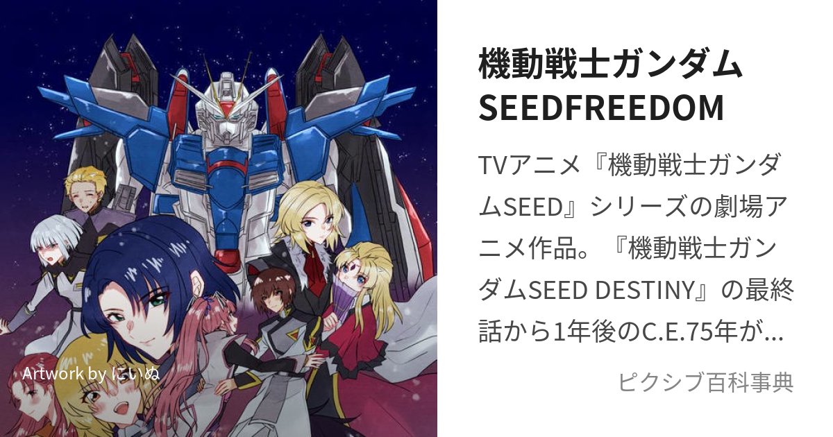 機動戦士ガンダムSEEDFREEDOM (きどうせんしがんだむしーどふりーだむ)とは【ピクシブ百科事典】