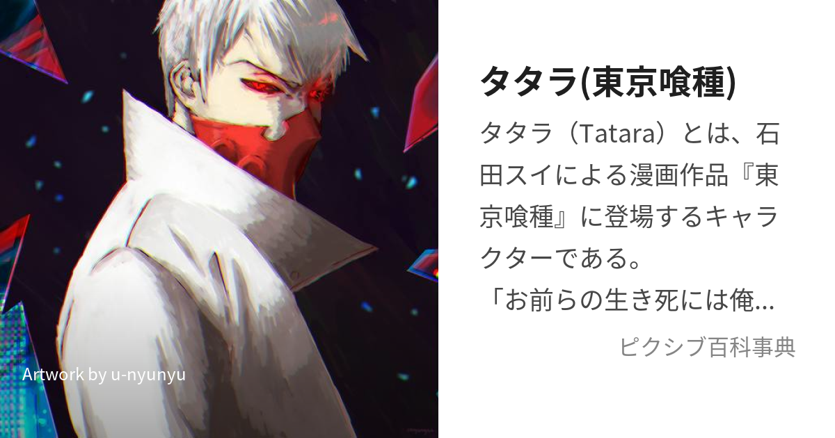 タタラ(東京喰種) (たたら)とは【ピクシブ百科事典】