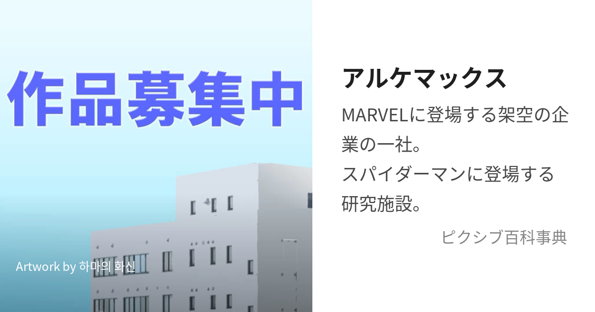 アルケマックス (あるけまっくす)とは【ピクシブ百科事典】