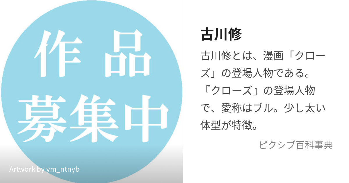 古川修 (ふるかわおさむ)とは【ピクシブ百科事典】