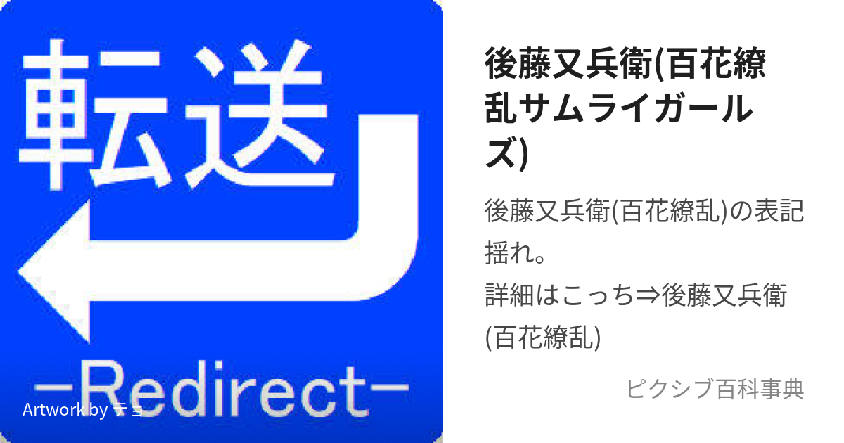 後藤又兵衛(百花繚乱サムライガールズ) (ごとうまたべえ)とは