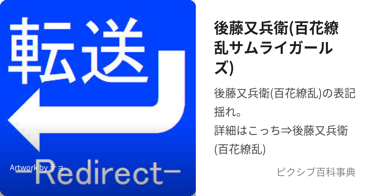 後藤又兵衛(百花繚乱サムライガールズ) (ごとうまたべえ)とは【ピクシブ百科事典】