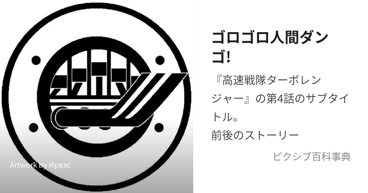 ゴロゴロ人間ダンゴ! (ごろごろにんげんだんご)とは【ピクシブ百科事典】