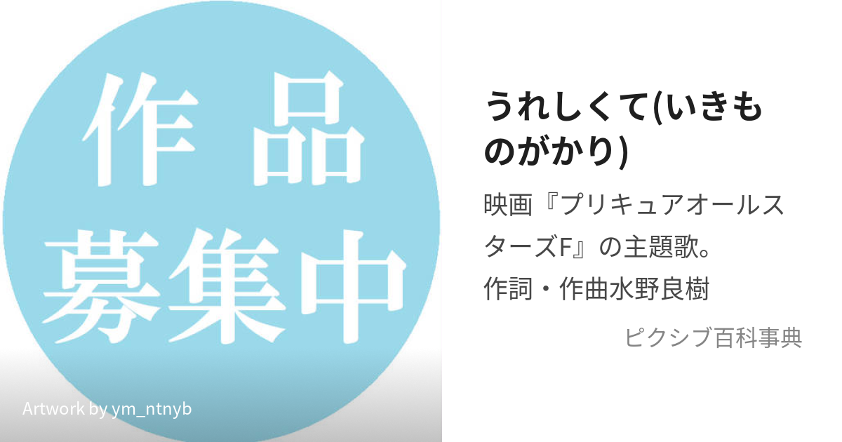 うれしくて(いきものがかり) (うれしくて)とは【ピクシブ百科事典】