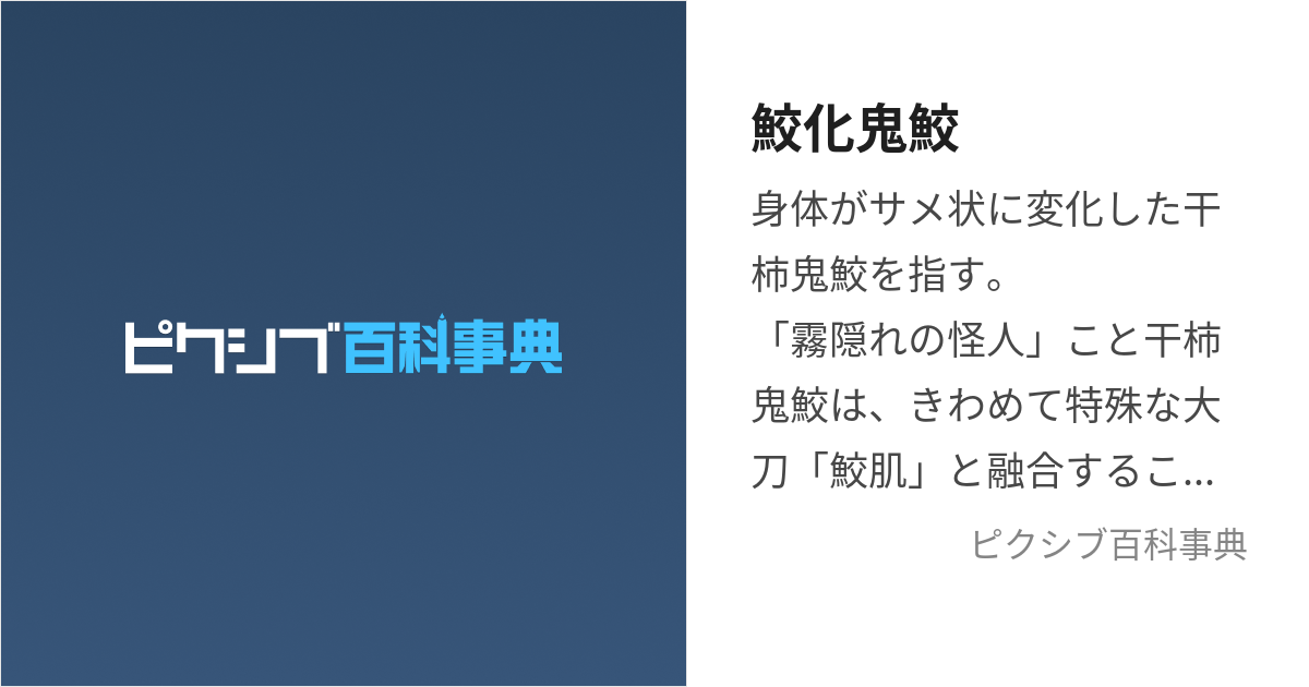 鮫化鬼鮫 (さめかきさめ)とは【ピクシブ百科事典】