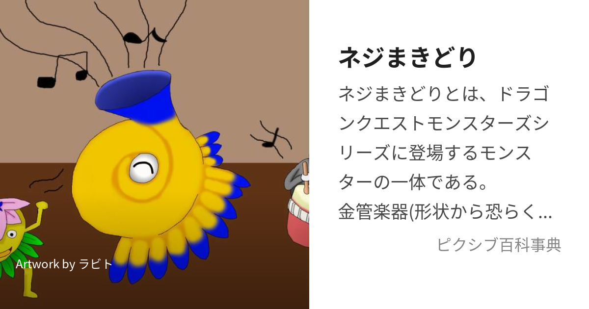 ネジまきどり (ねじまきどり)とは【ピクシブ百科事典】