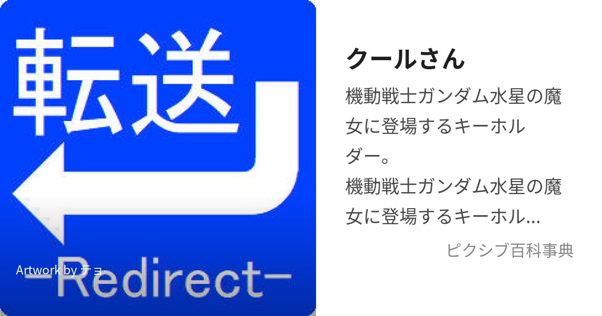 クールさん (くーるさん)とは【ピクシブ百科事典】