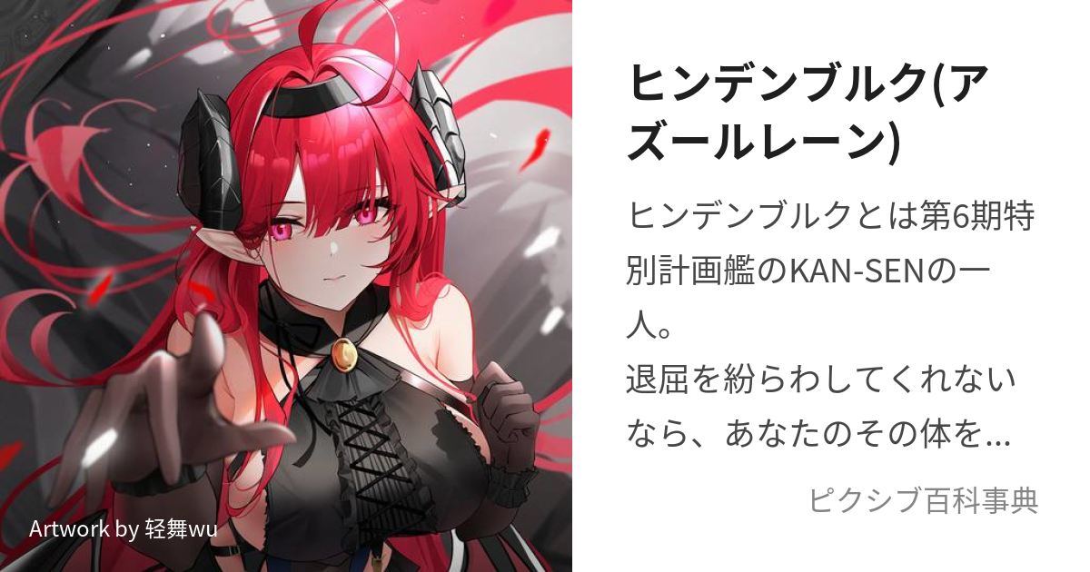 ヒンデンブルク(アズールレーン) (ひんでんぶるく)とは【ピクシブ百科