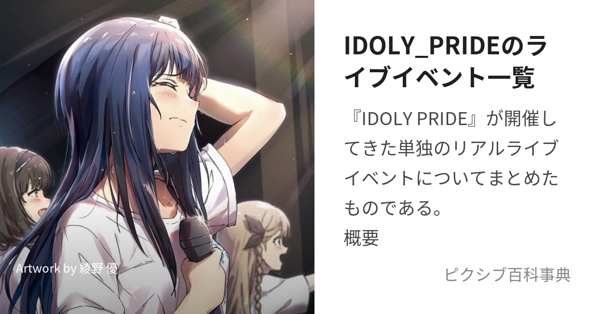 IDOLY_PRIDEのライブイベント一覧 (あいどりーぷらいどのらいぶいべんといちらん)とは【ピクシブ百科事典】