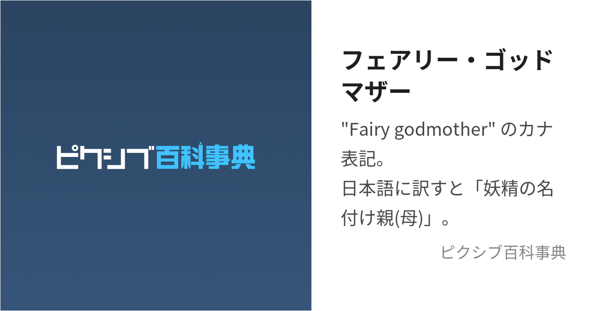 フェアリー・ゴッドマザー (ふぇありーごっどまざー)とは【ピクシブ