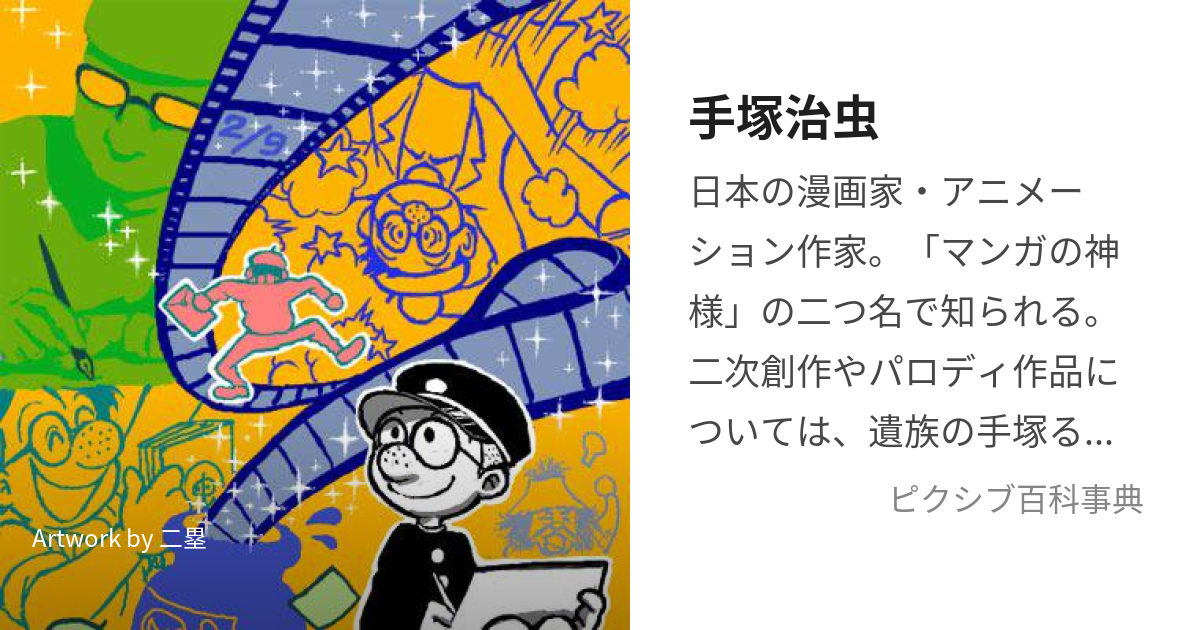 手塚治虫 (てづかおさむ)とは【ピクシブ百科事典】