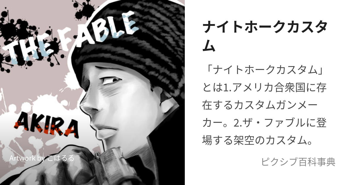 ナイトホークカスタム (ないとほーくかすたむ)とは【ピクシブ百科事典】