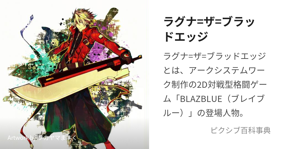 から厳選した ブレイブルー ブラッドカインイデア ラグナ=ザ=ブラッド ...