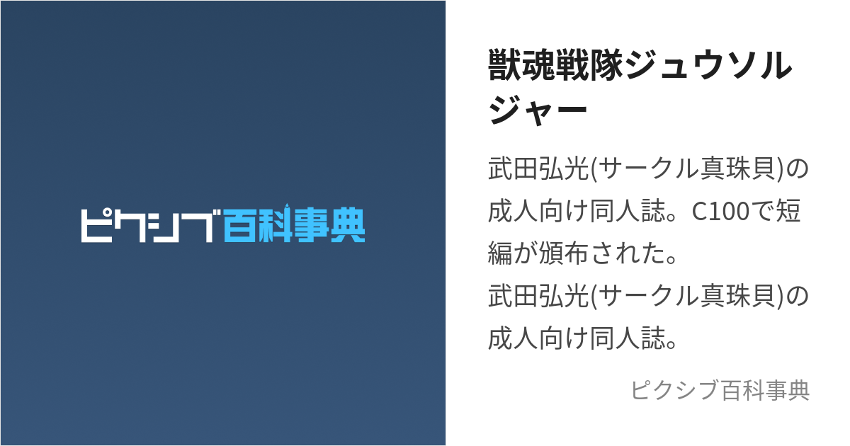 獣魂戦隊ジュウソルジャー (じゅうこんせんたいじゅうそるじゃー)とは【ピクシブ百科事典】