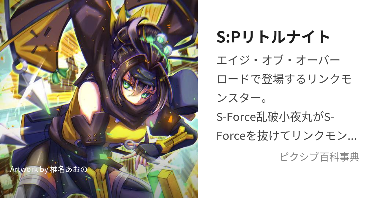 S-Force 乱破小夜丸、SPリトルナイト、キャラクタースリーブ 