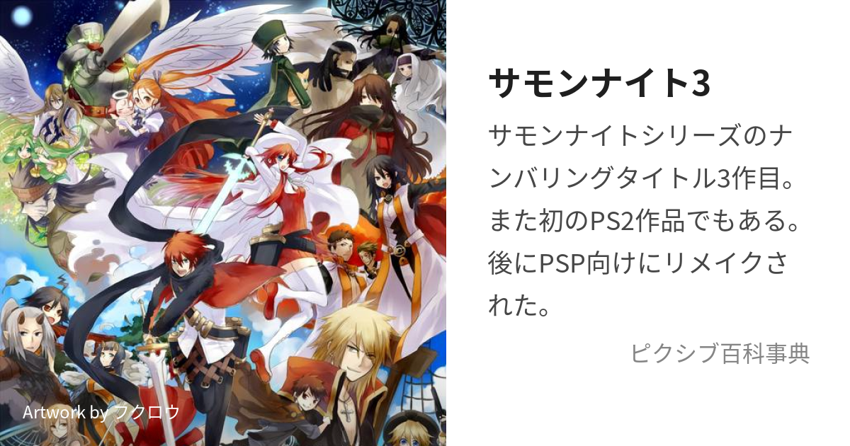 サモンナイト3 (さもんないとすりー)とは【ピクシブ百科事典】