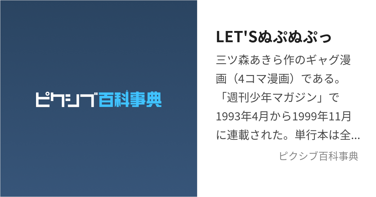 LET'Sぬぷぬぷっ (れっつぬぷぬぷ)とは【ピクシブ百科事典】