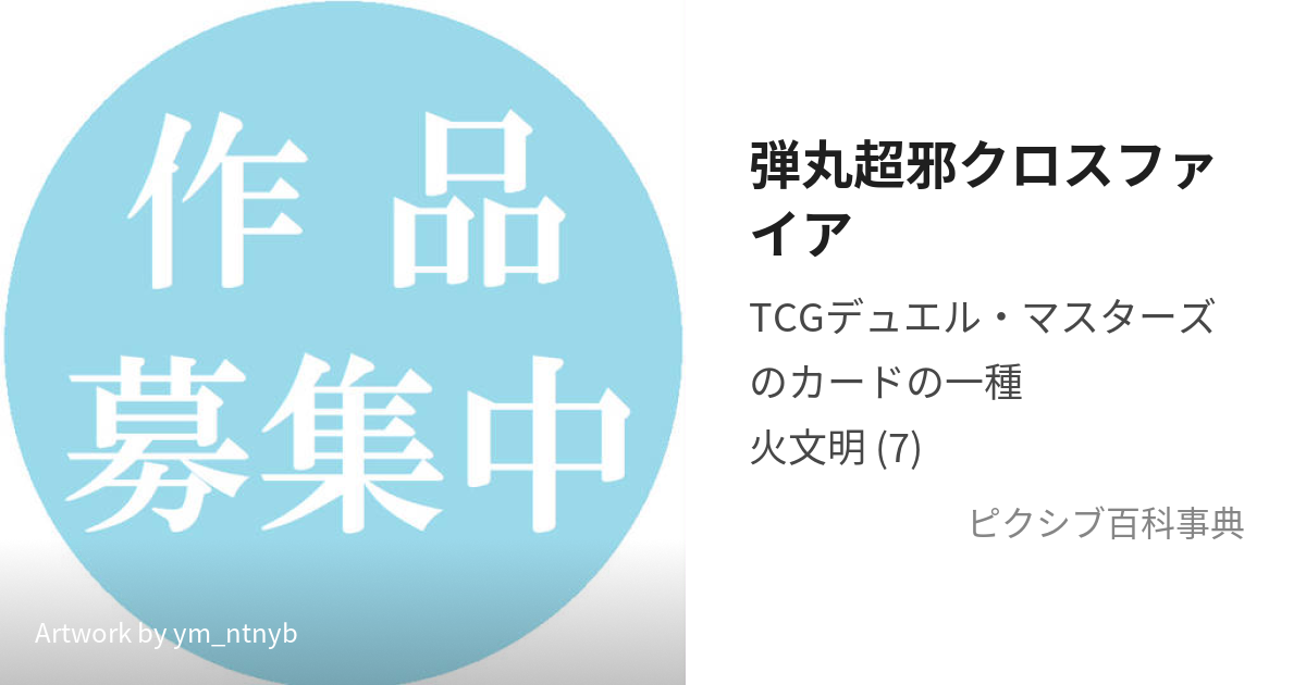 弾丸超邪クロスファイア (すらっぴんぐくろすふぁいあ)とは【ピクシブ