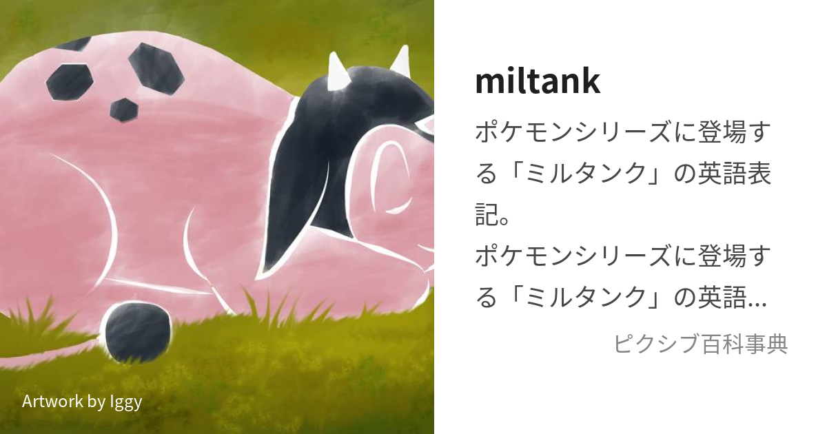 miltank (みるたんく)とは【ピクシブ百科事典】