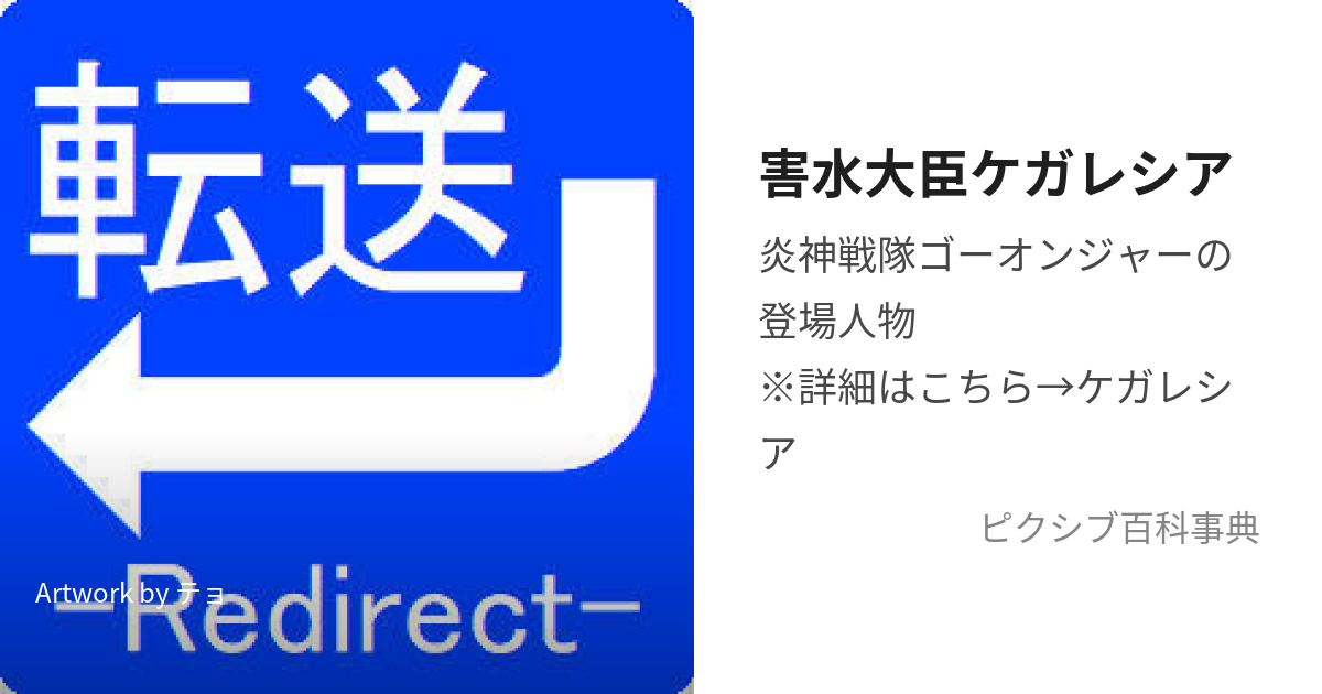 害水大臣ケガレシア (がいすいだいじんけがれしあ)とは【ピクシブ百科事典】