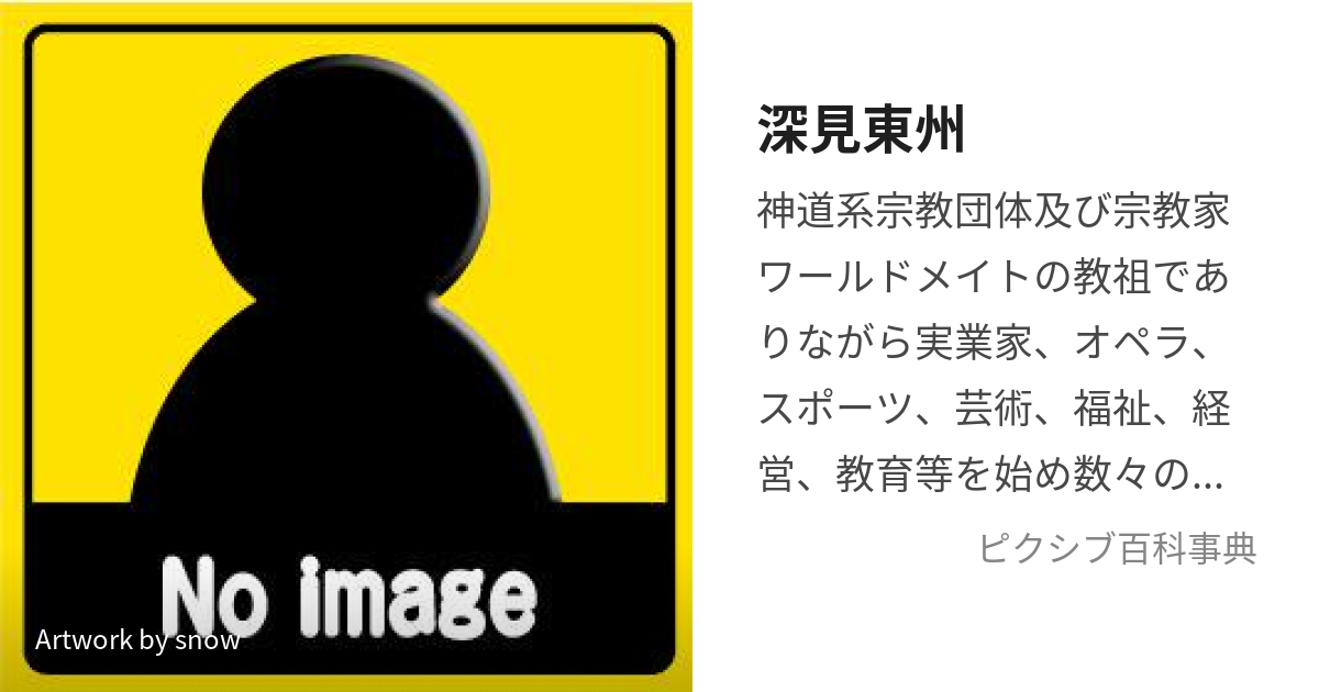 深見東州 (ふかみとうしゅう)とは【ピクシブ百科事典】