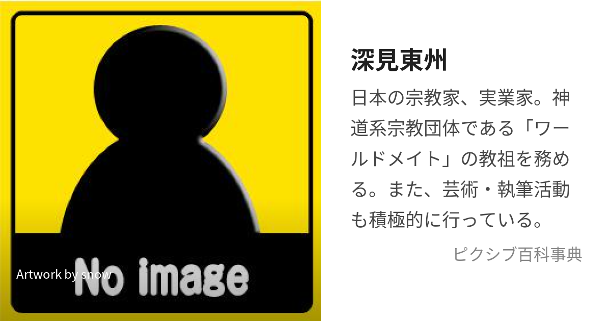 深見東州 (ふかみとうしゅう)とは【ピクシブ百科事典】