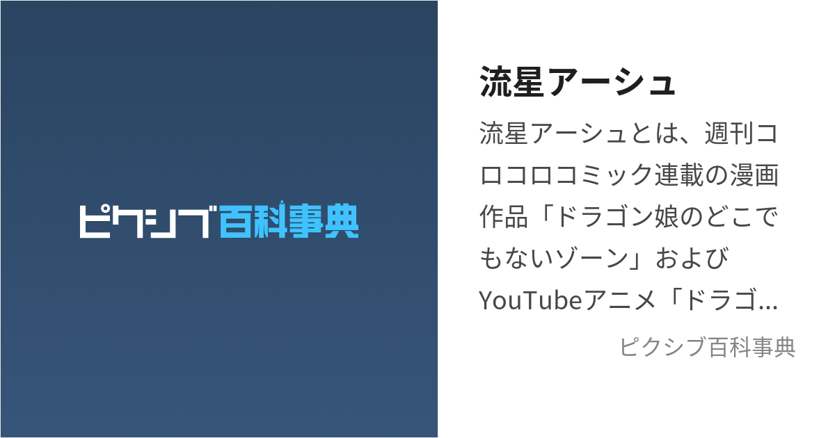 流星アーシュ (ながれぼしあーしゅ)とは【ピクシブ百科事典】