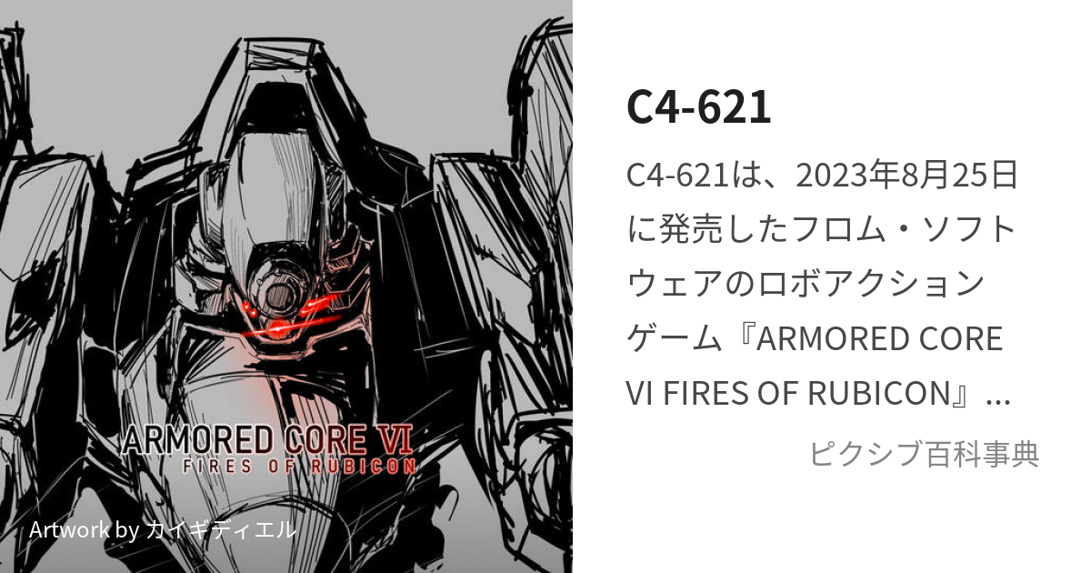 C4-621 (しーよんろくにーいち)とは【ピクシブ百科事典】