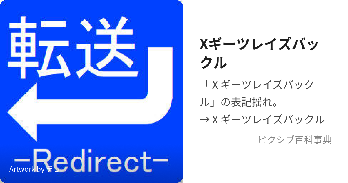 Xギーツレイズバックル (くろすぎーつれいずばっくる)とは【ピクシブ