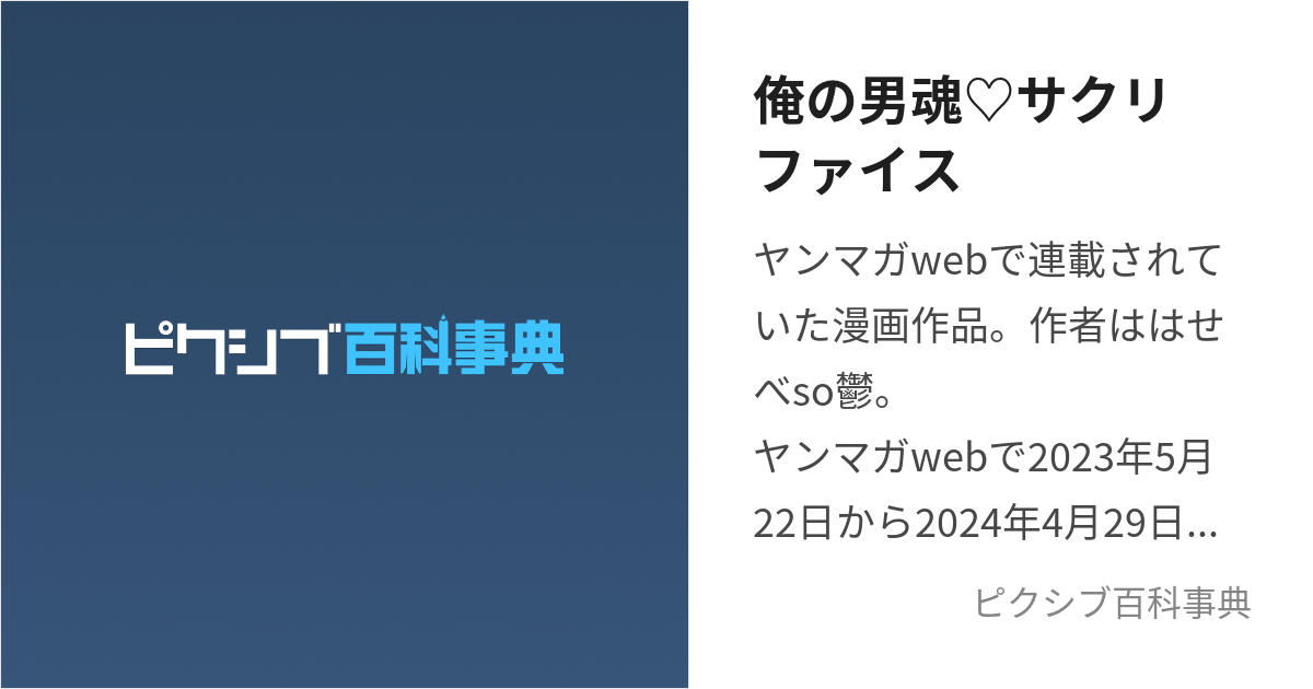 俺の男魂♡サクリファイス (おれのだんこんさくりふぁいす)とは【ピクシブ百科事典】