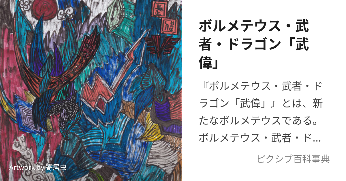 ボルメテウス・武者・ドラゴン「武偉」 (ぼるめてうすむしゃどらごんぶ 