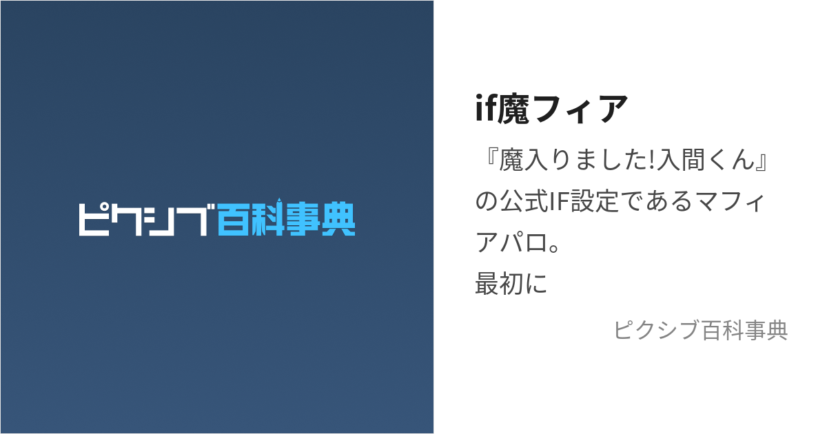 if魔フィア (まいるまのいふまふぃあ)とは【ピクシブ百科事典】