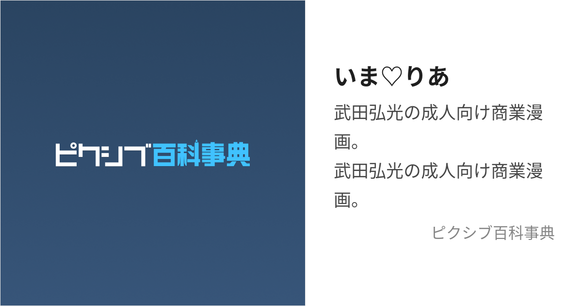 いま♡りあ (いまりあ)とは【ピクシブ百科事典】