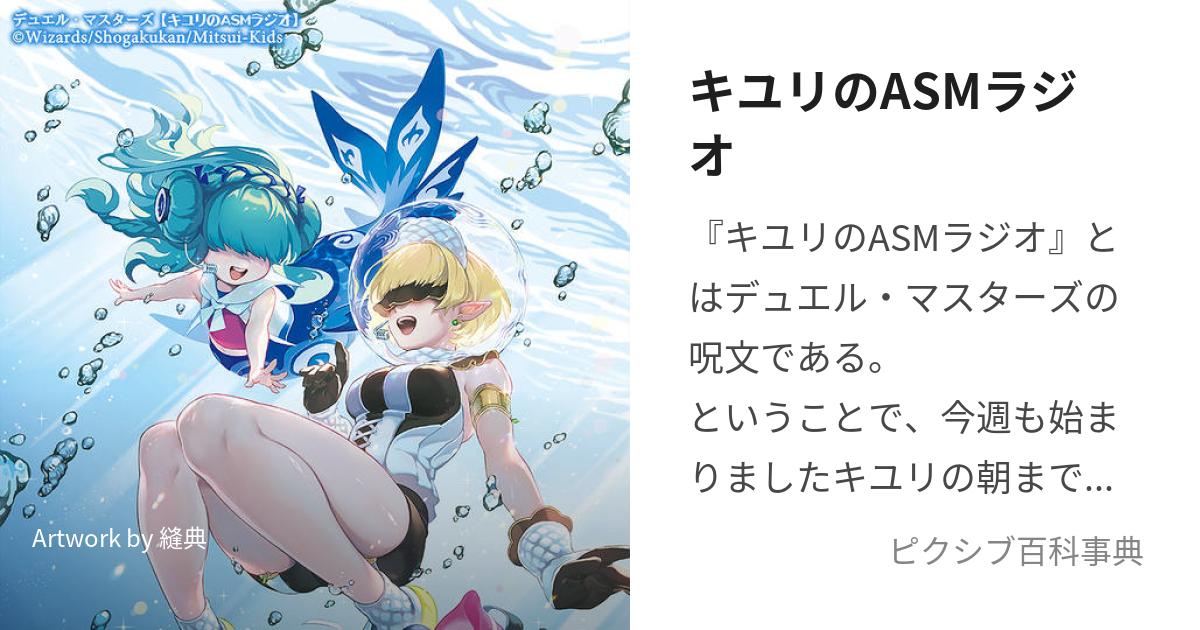 キユリのASMラジオ (きゆりのあさまでらじお)とは【ピクシブ百科事典】