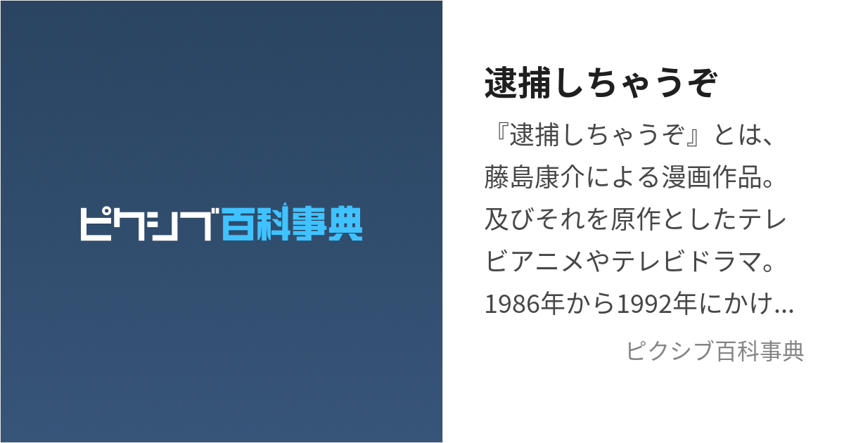 逮捕しちゃうぞ たいほしちゃうぞ とは ピクシブ百科事典