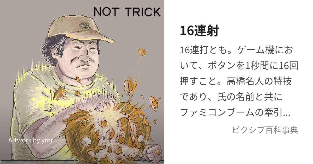 16連射 (じゅうろくれんしゃ)とは【ピクシブ百科事典】