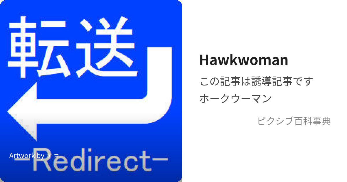 Hawkwoman (ほーくうーまん)とは【ピクシブ百科事典】