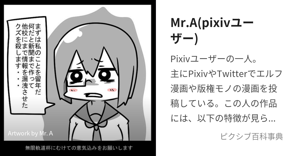 Mr.A(pixivユーザー) (みすたーえー)とは【ピクシブ百科事典】