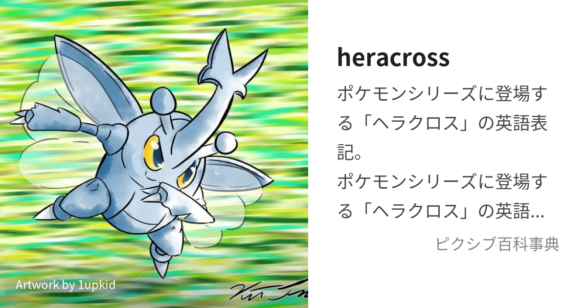 heracross (へらくろす)とは【ピクシブ百科事典】