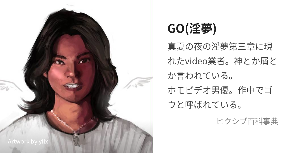 GO(淫夢) (ごう)とは【ピクシブ百科事典】