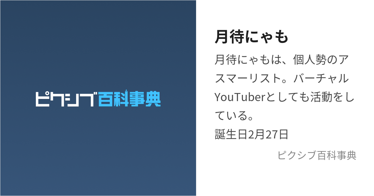 月待にゃも (つきまちにゃも)とは【ピクシブ百科事典】