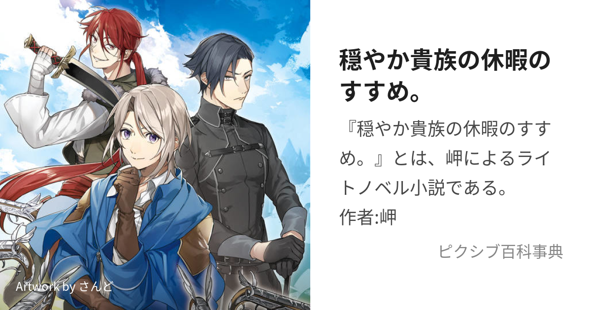 穏やか貴族の休暇のすすめ。 (おだやかきぞくのきゅうかのすすめ)とは