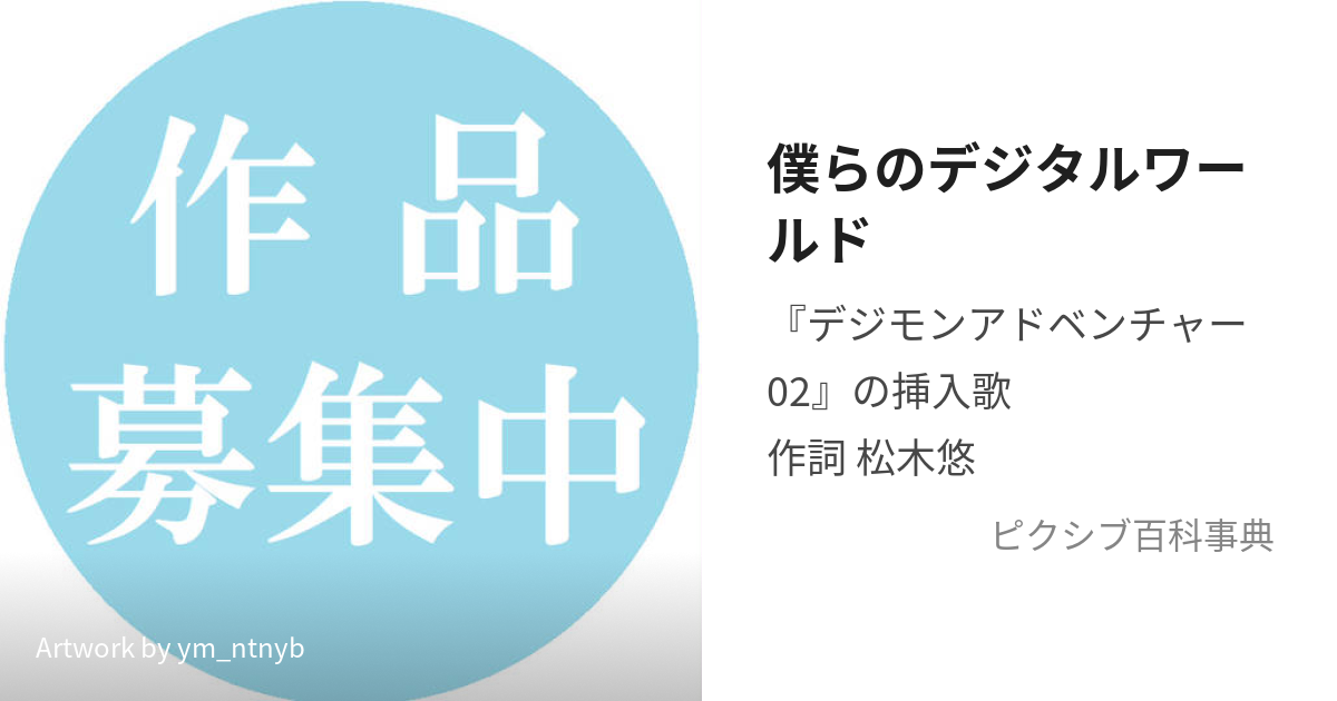 僕らのデジタルワールド (ぼくらのでじたるわーるど)とは【ピクシブ